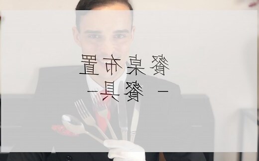 餐桌 位置